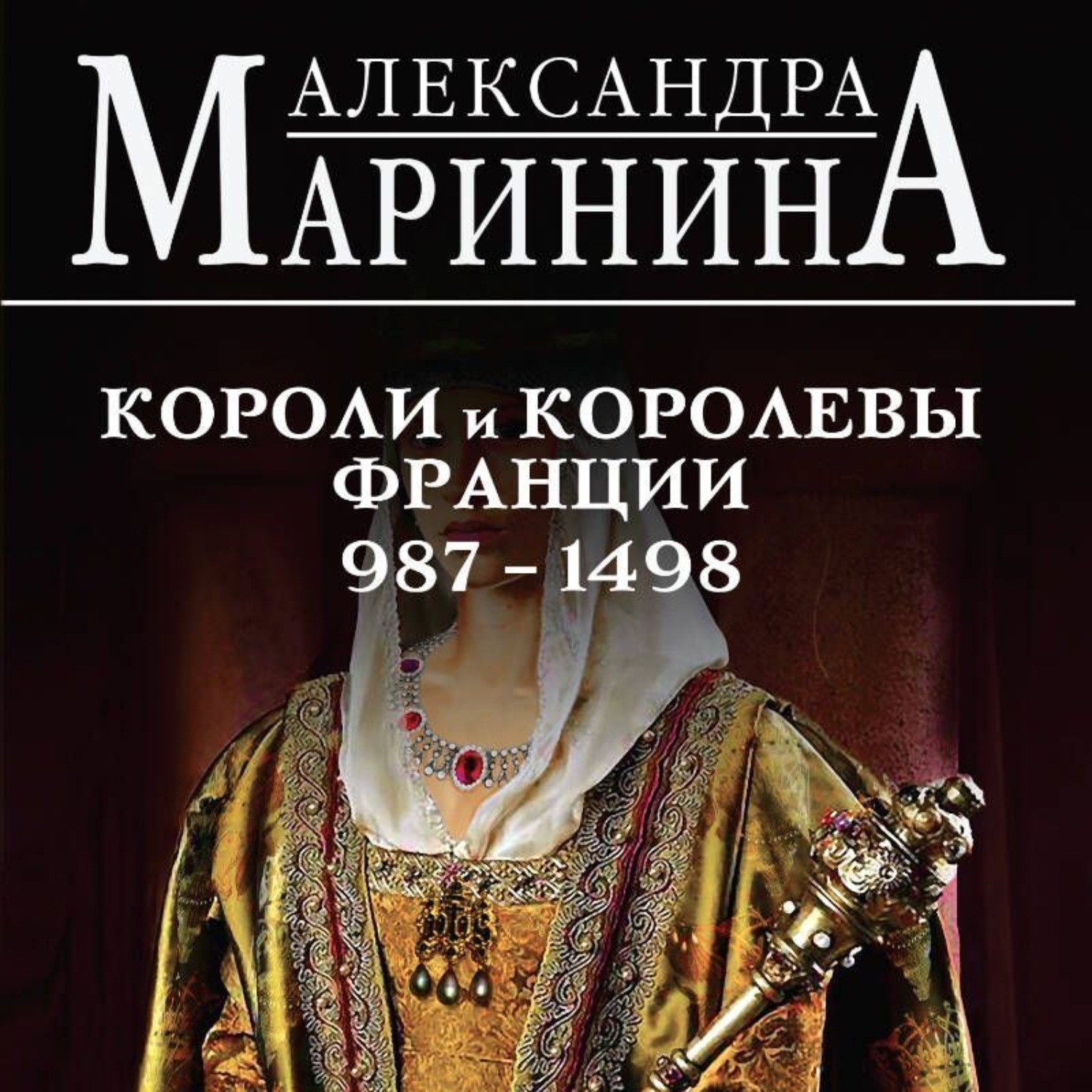 Обложка книги «Шпаргалка для ленивых любителей истории – 2. Короли и королевы Франции, 987–1498 гг.»