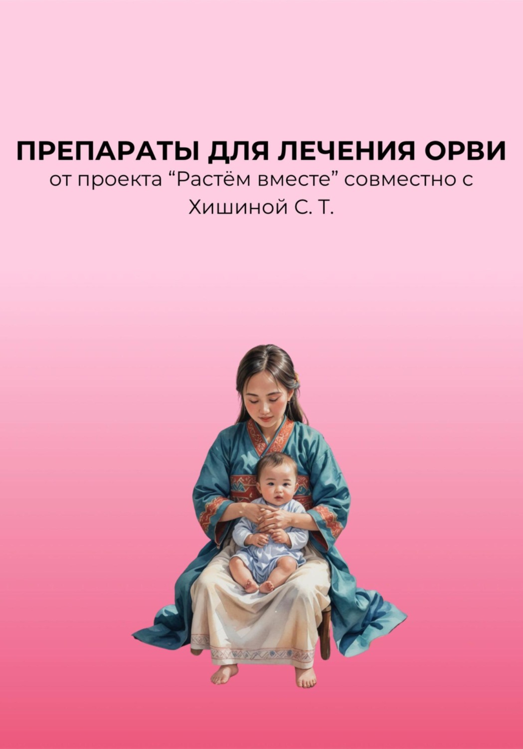 Обложка книги «Препараты для лечения ОРВИ»
