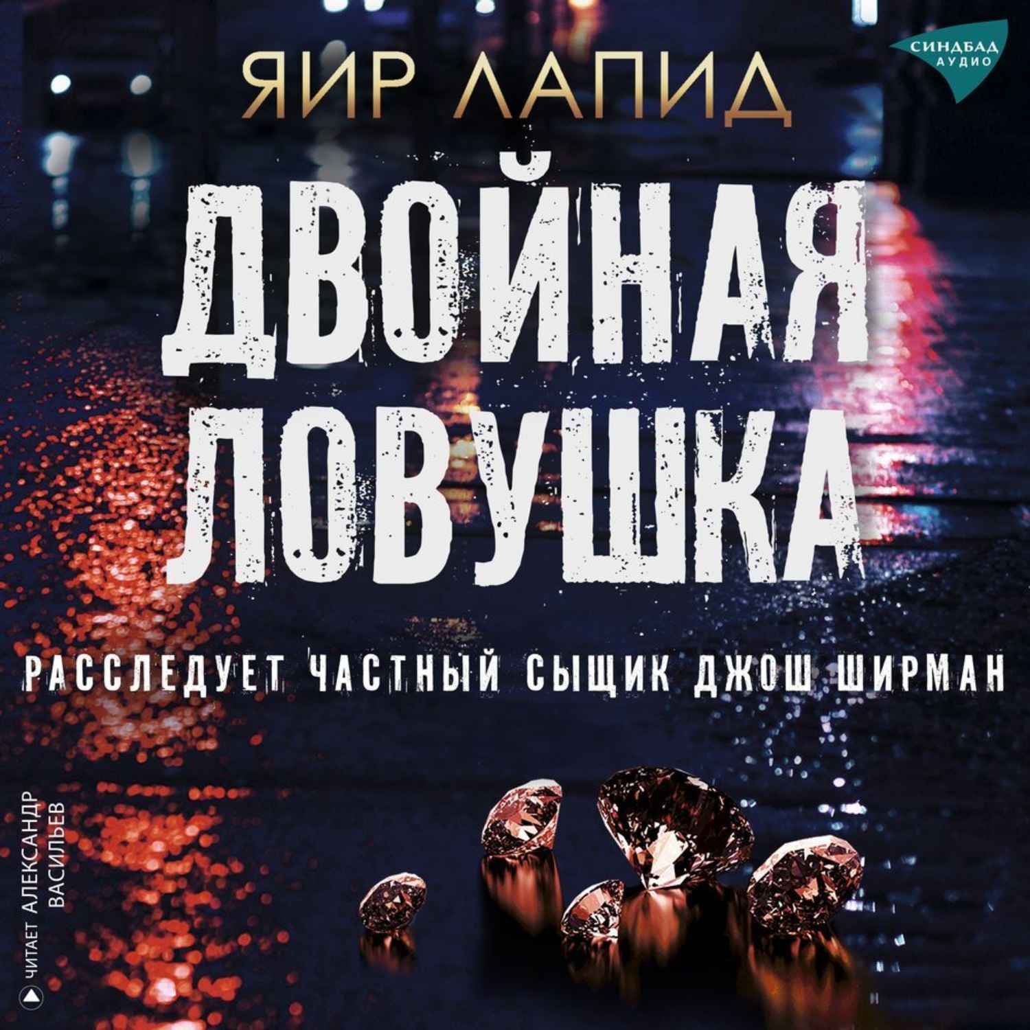 Обложка книги «Двойная ловушка»