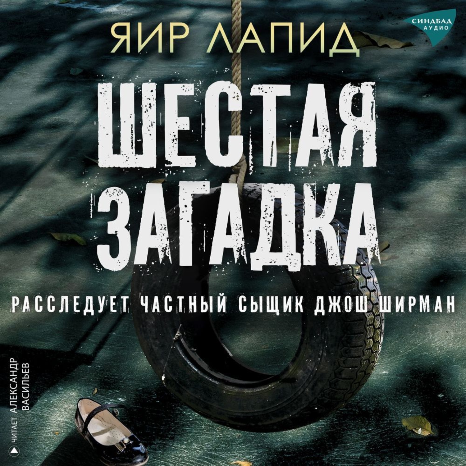 Обложка книги «Шестая загадка»
