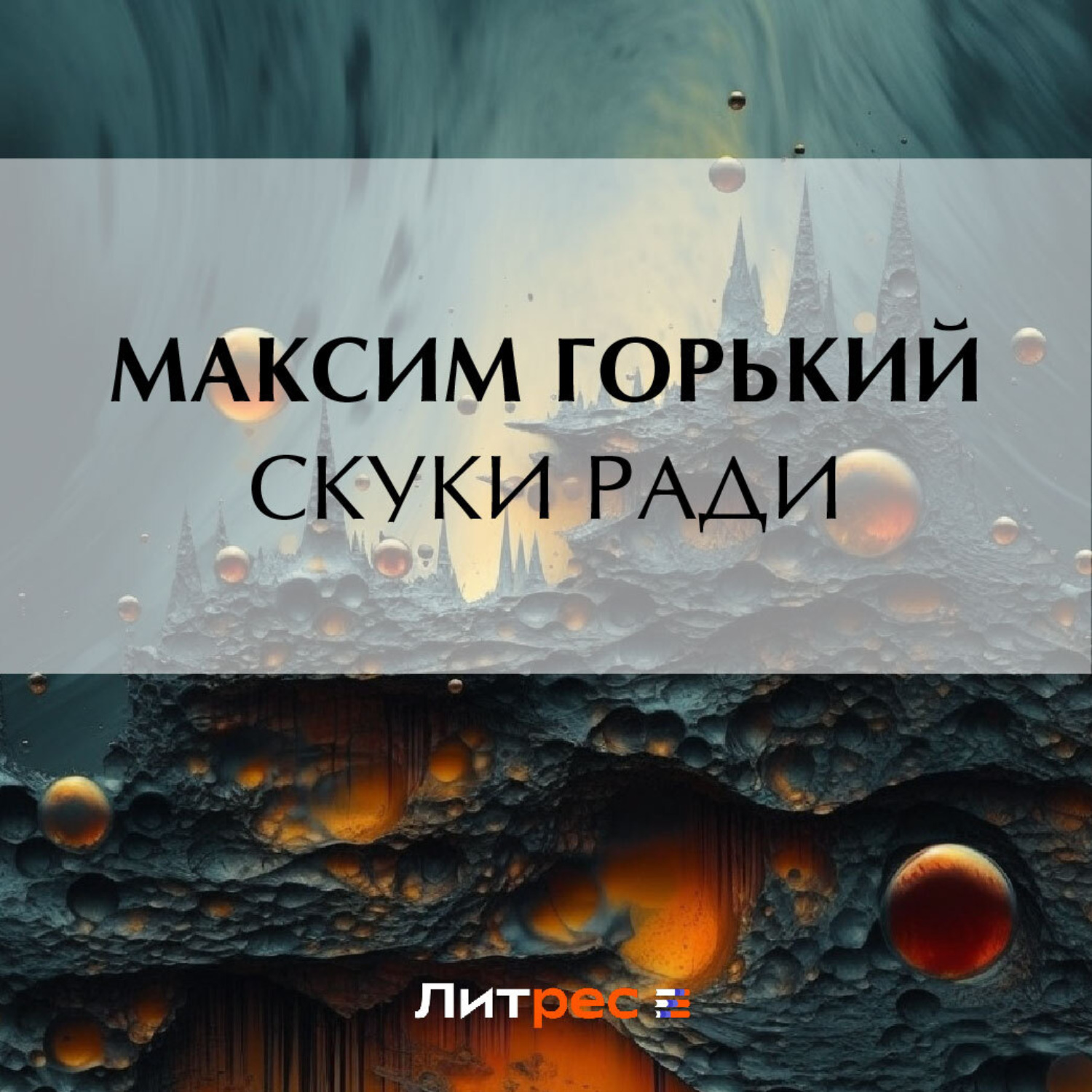 Обложка книги «Скуки ради»