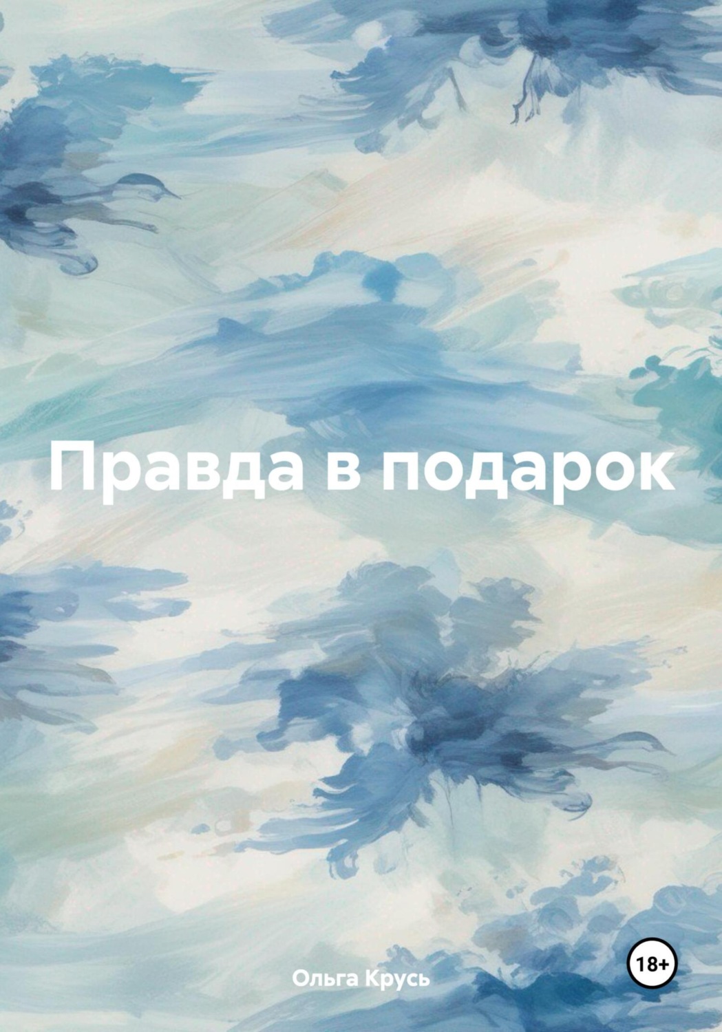 Обложка книги «Правда в подарок»