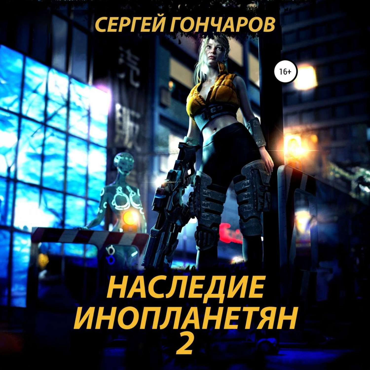Обложка книги «Наследие инопланетян 2»