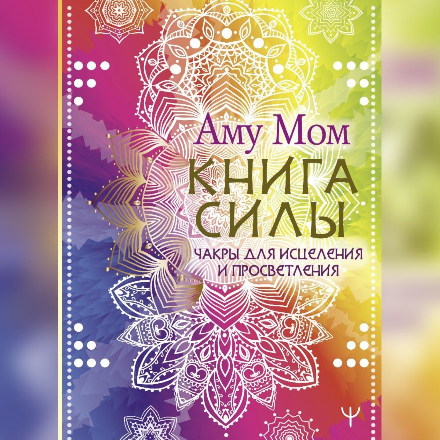 Обложка книги «Книга Силы. Чакры для исцеления и просветления»