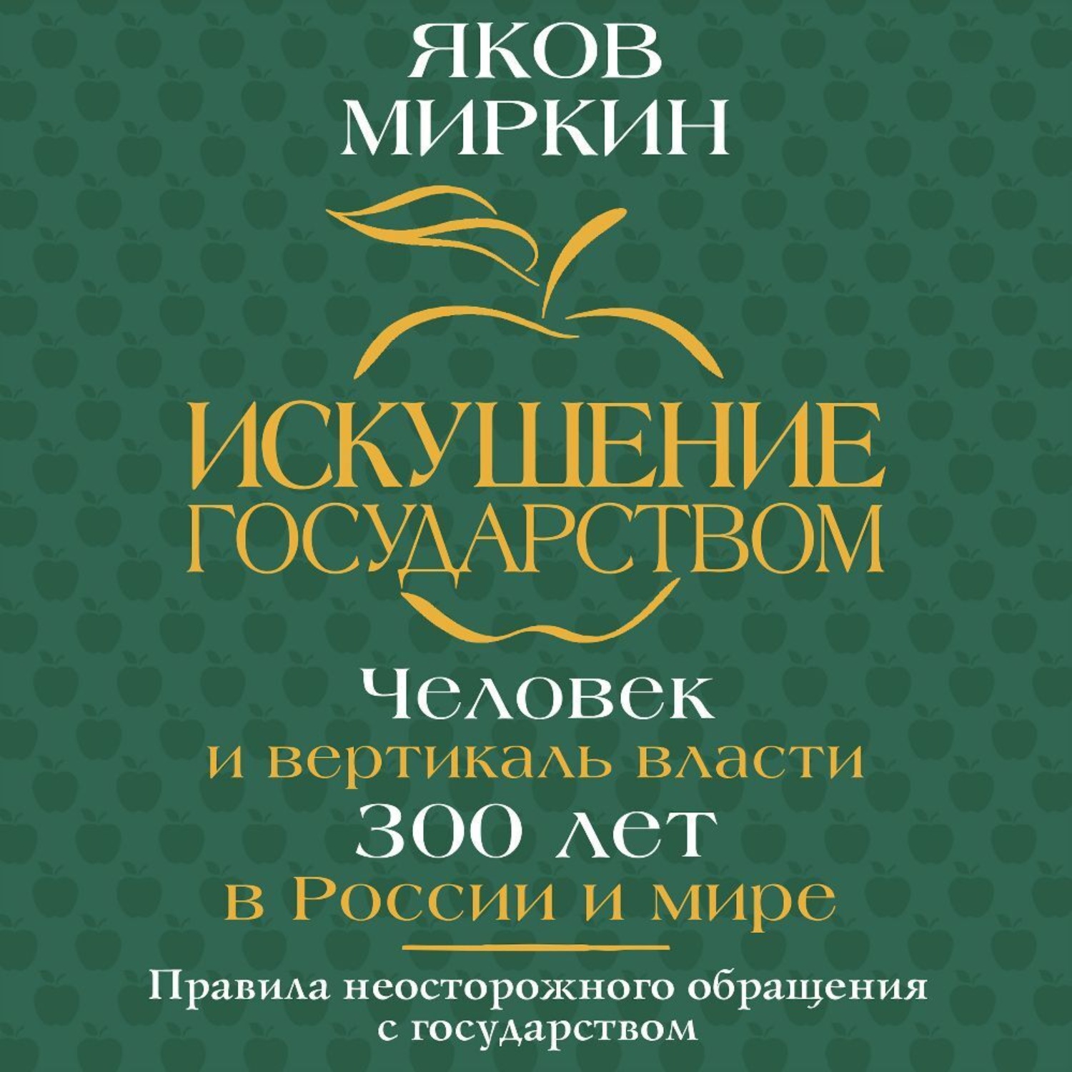 Обложка книги «Искушение государством. Человек и вертикаль власти 300 лет в России и мире»