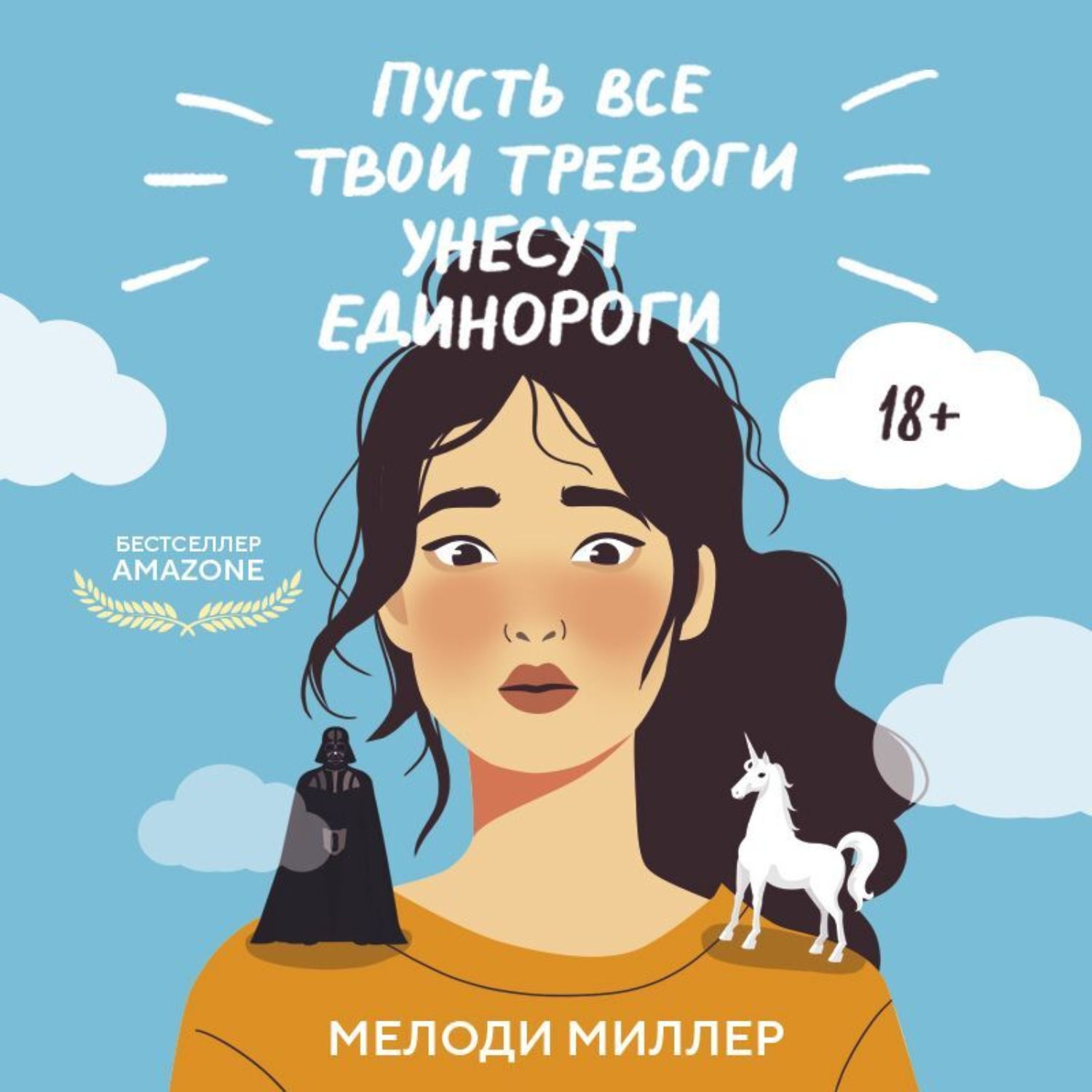 Обложка книги «Пусть все твои тревоги унесут единороги»