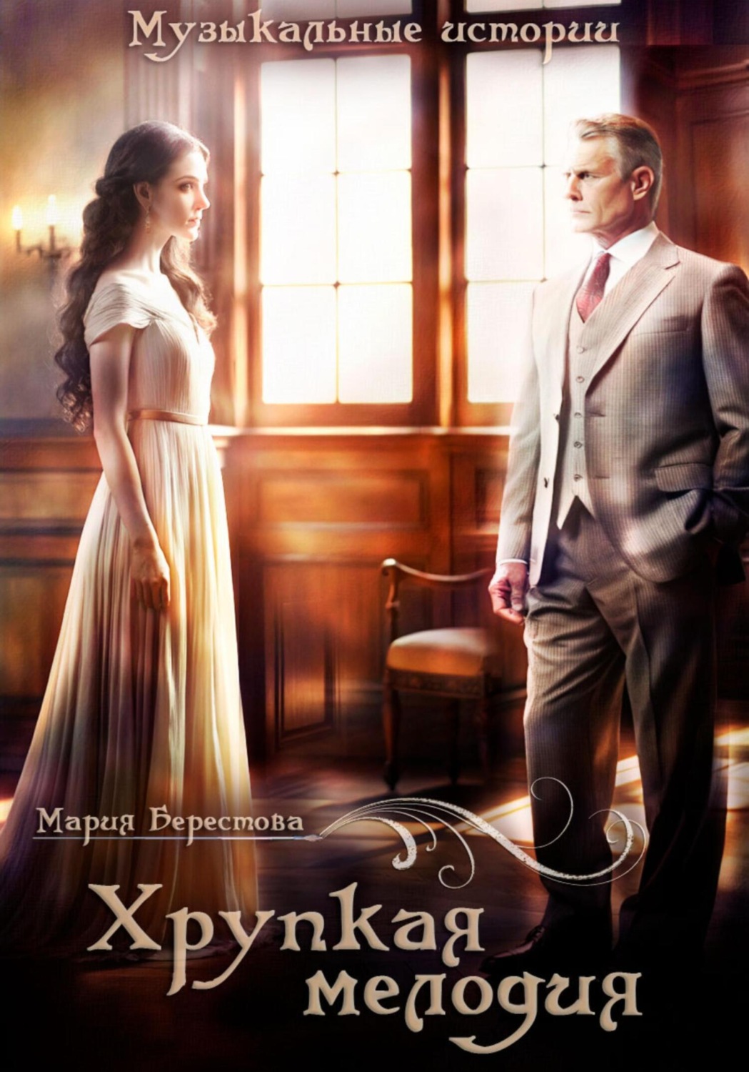 Обложка книги «Хрупкая мелодия»
