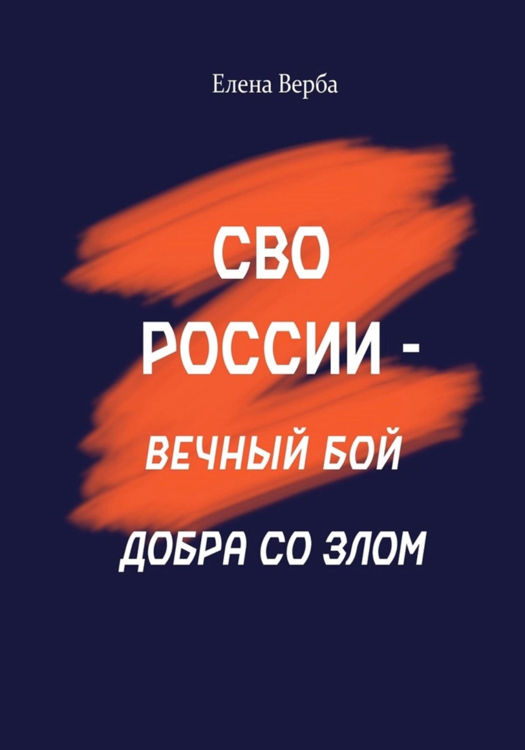 Обложка книги «СВО России – вечный бой добра со злом»
