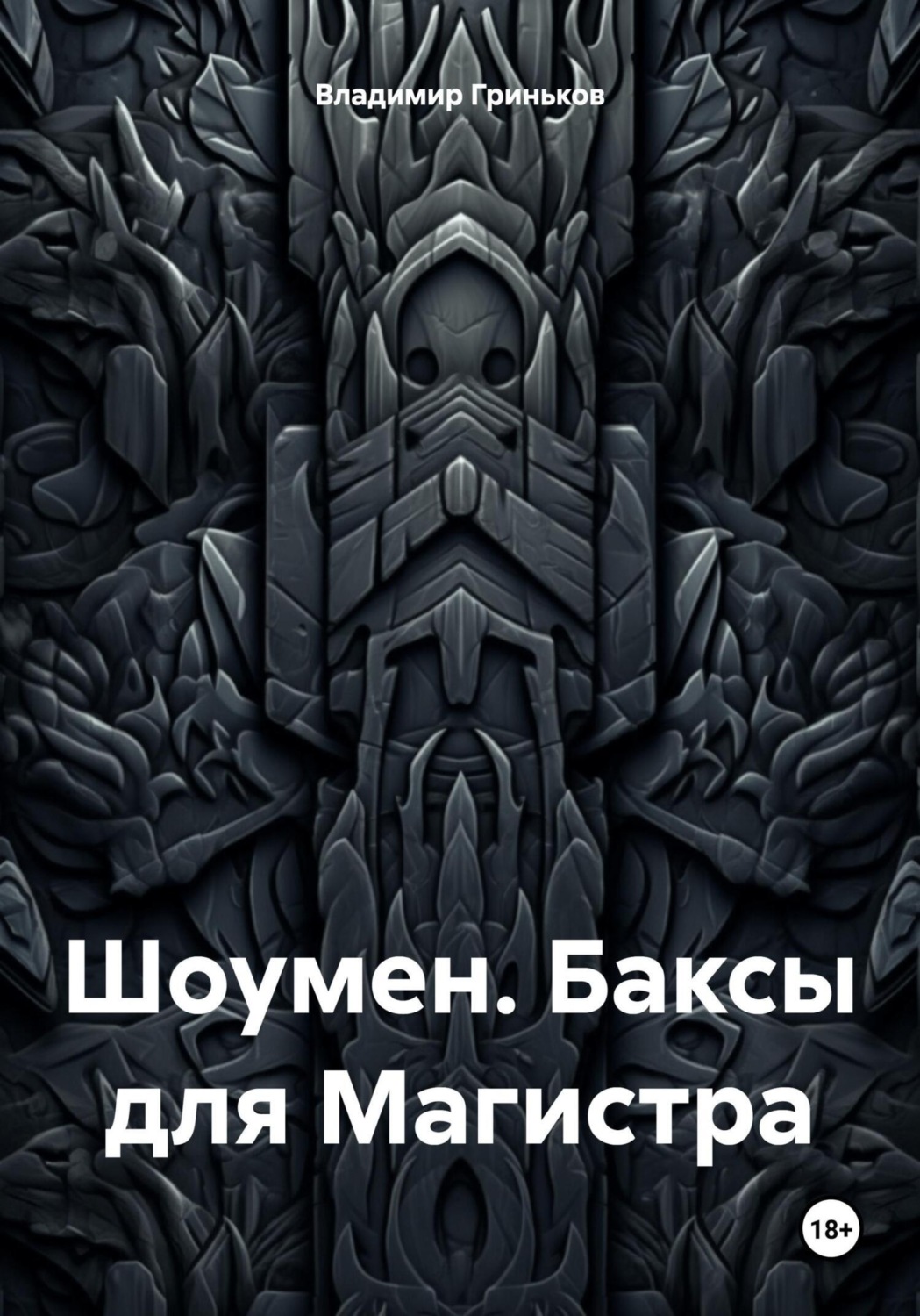 Обложка книги «Шоумен. Баксы для Магистра»