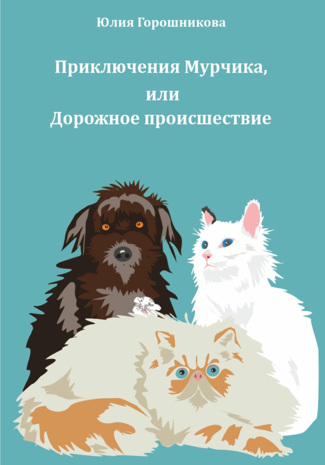 Обложка книги «Приключения Мурчика, или Дорожное происшествие»