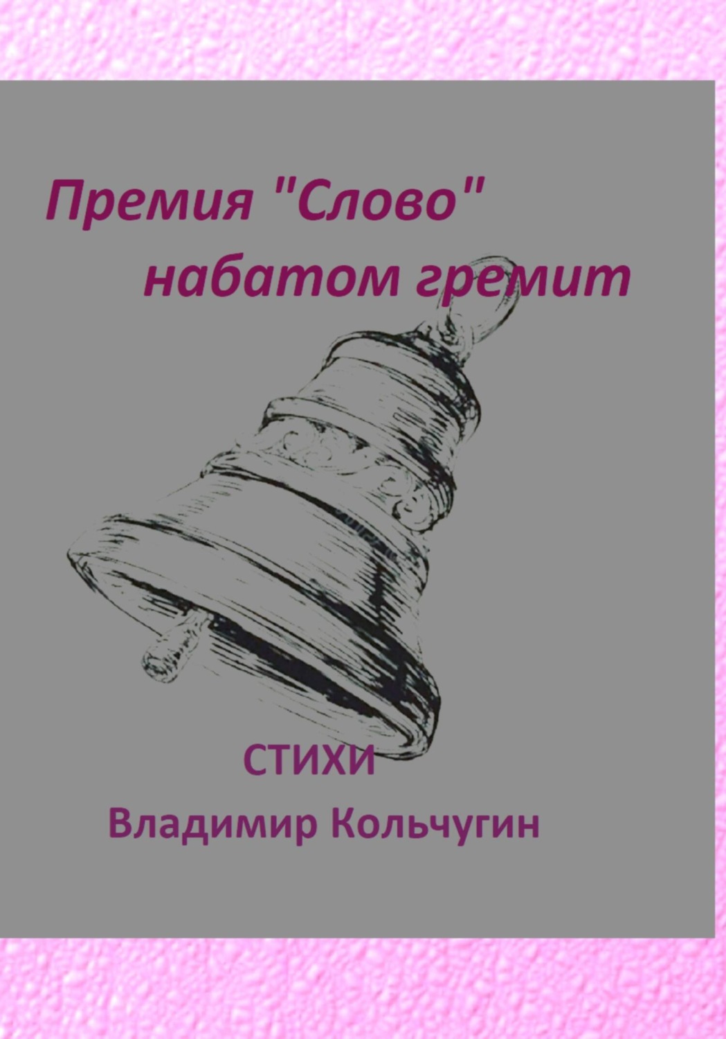 Обложка книги «Премия «Слово» набатом гремит»