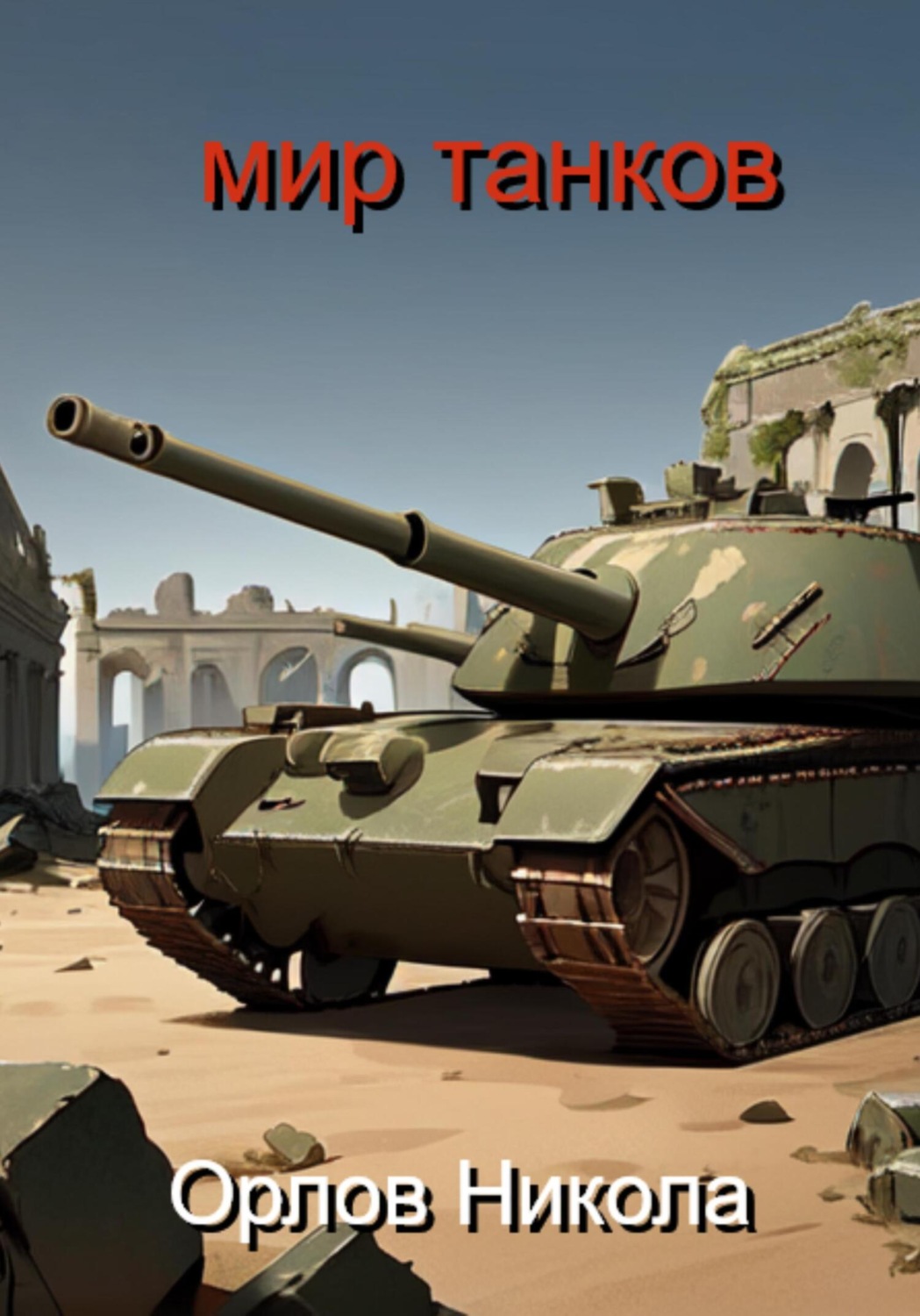 Обложка книги «Мир танков»