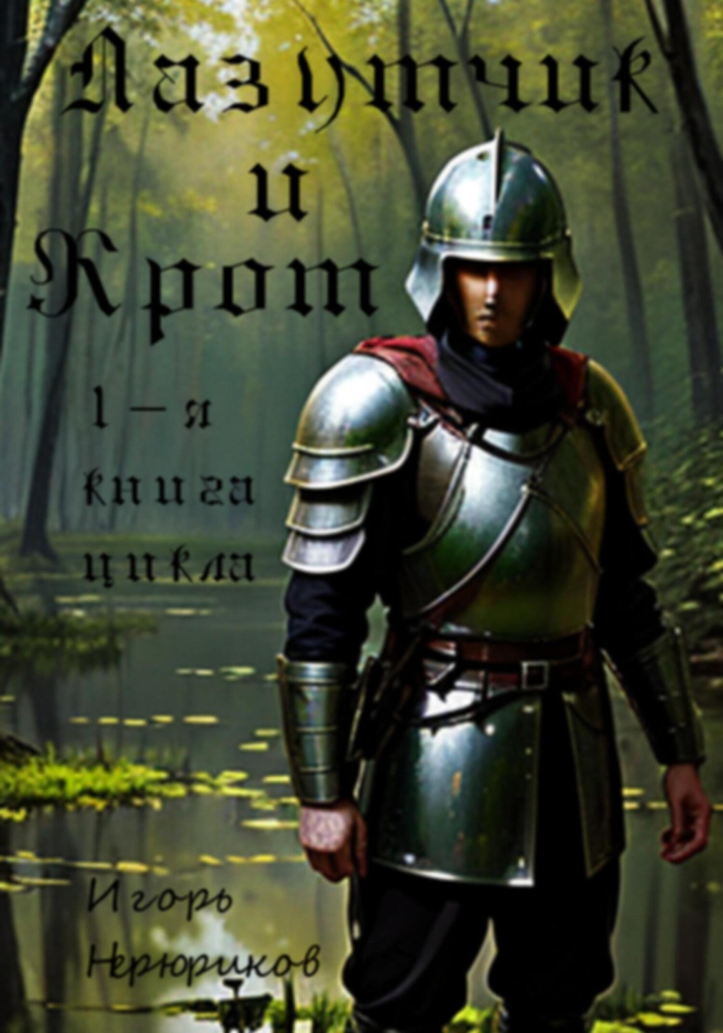Обложка книги «Лазутчик и крот»