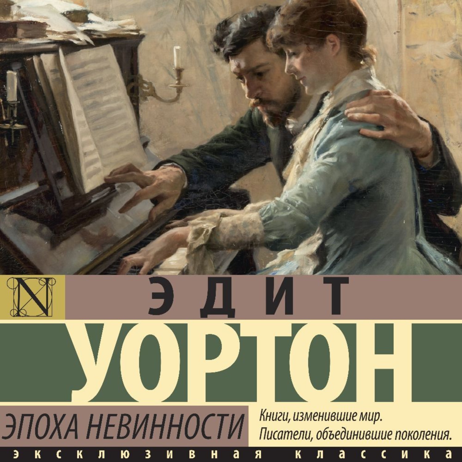 Обложка книги «Эпоха невинности»