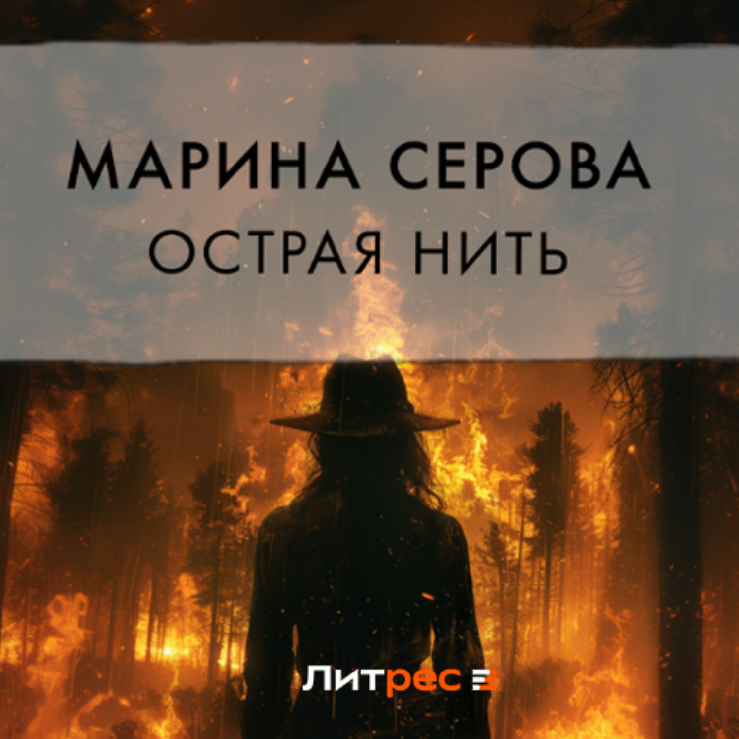 Обложка книги «Острая нить»