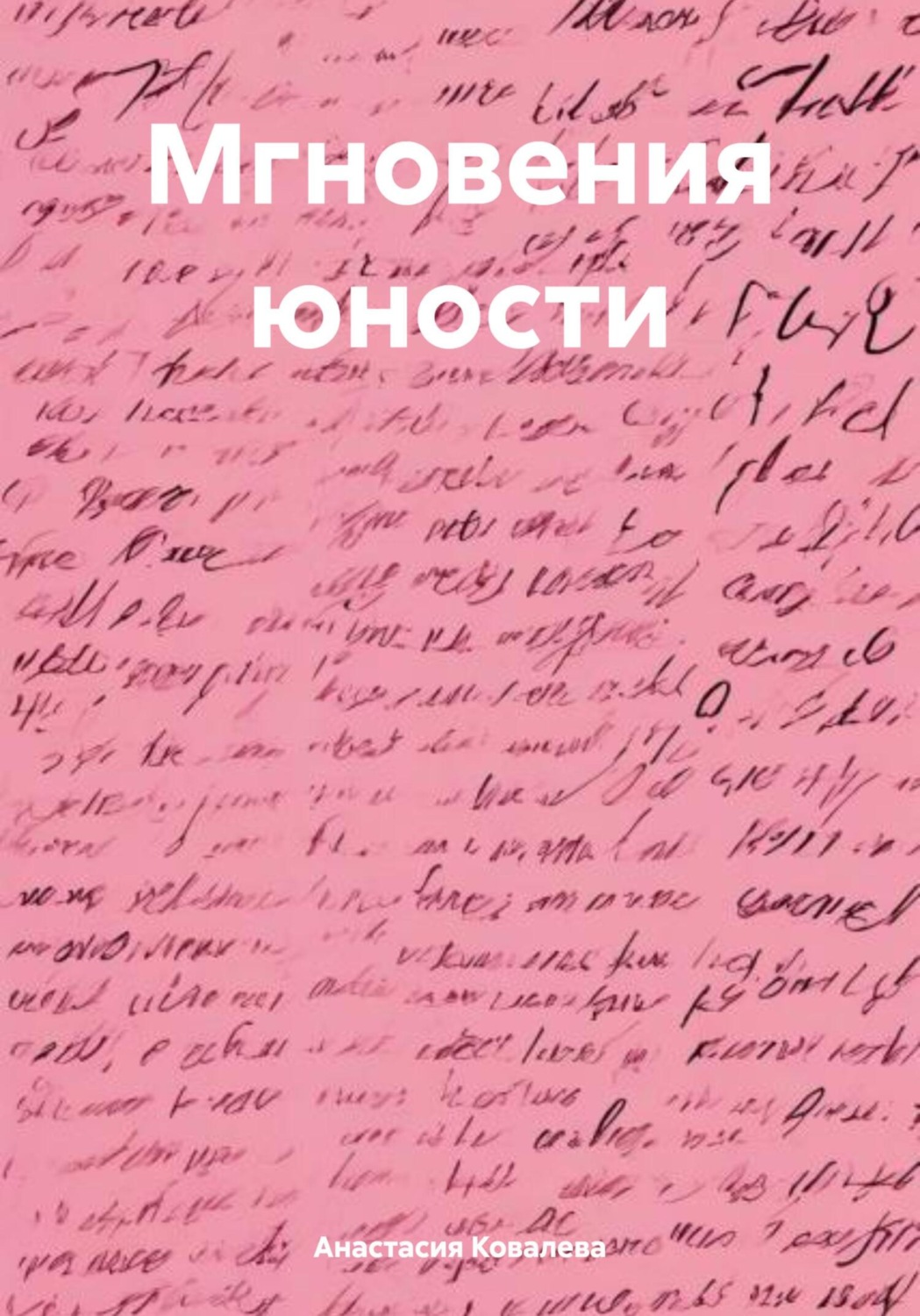 Обложка книги «Мгновения юности»