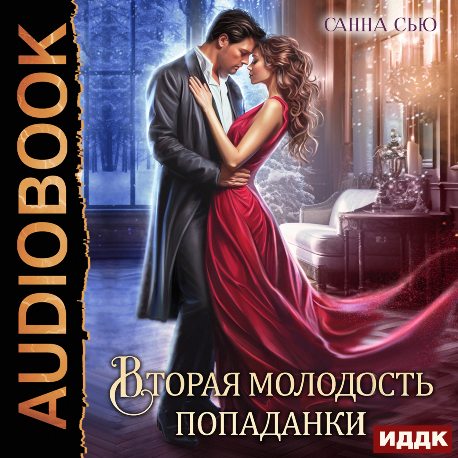 Обложка книги «Вторая молодость попаданки. Серия 5»
