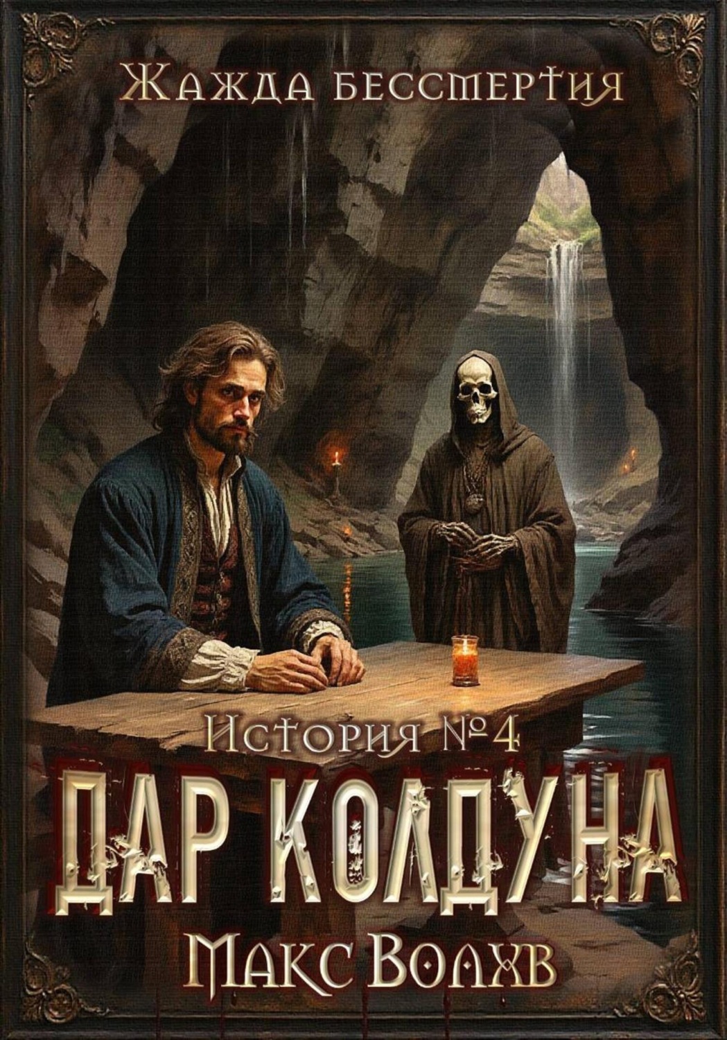 Обложка книги «Дар колдуна»