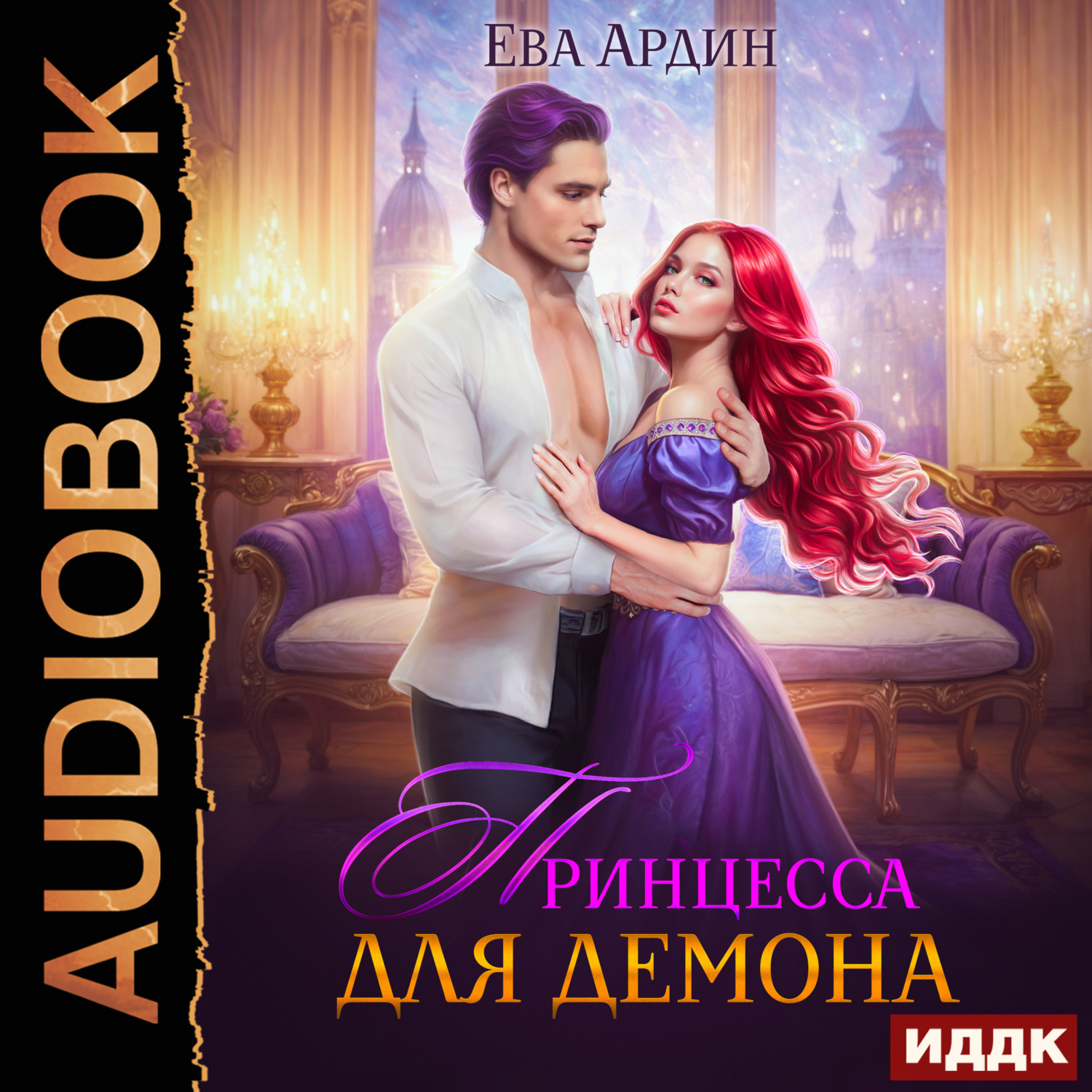 Обложка книги «Принцесса для демона»