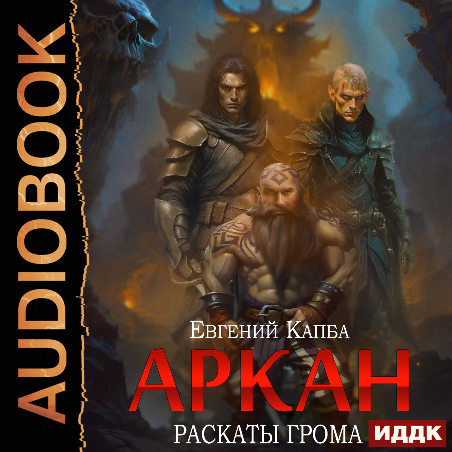 Обложка книги «Аркан. Книга 4. Раскаты грома»