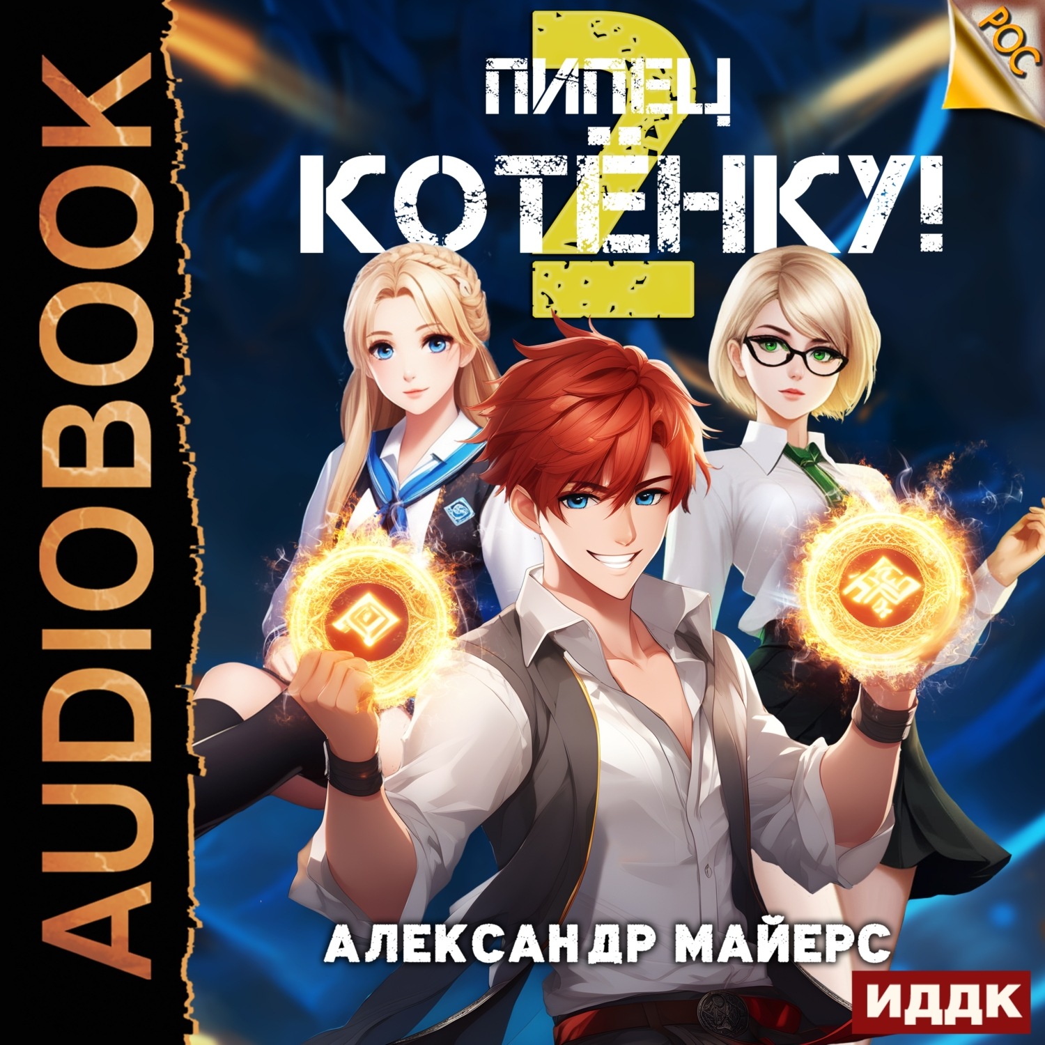 Обложка книги «Пипец Котёнку! Книга 2»