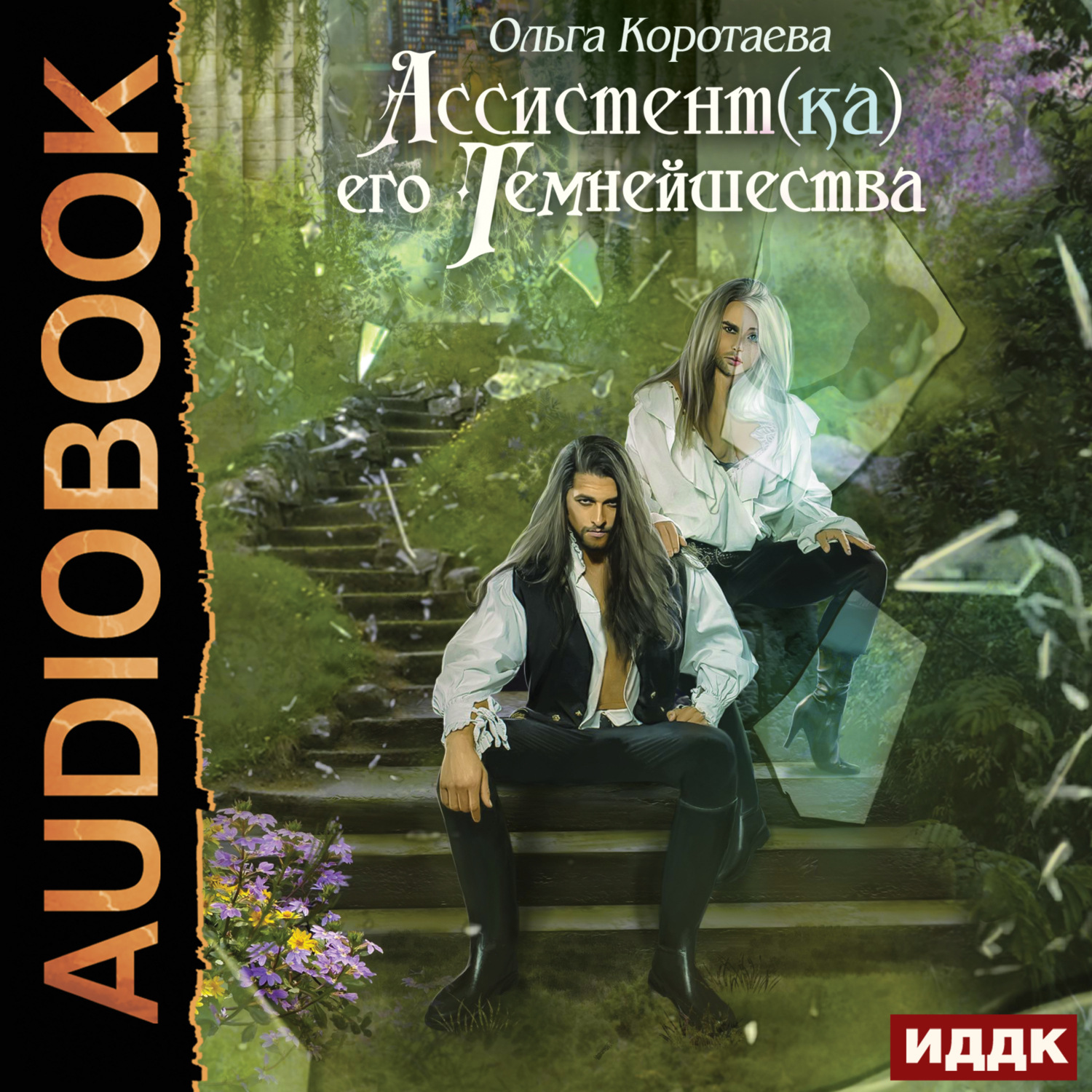 Обложка книги «Ассистент(ка) его темнейшества»