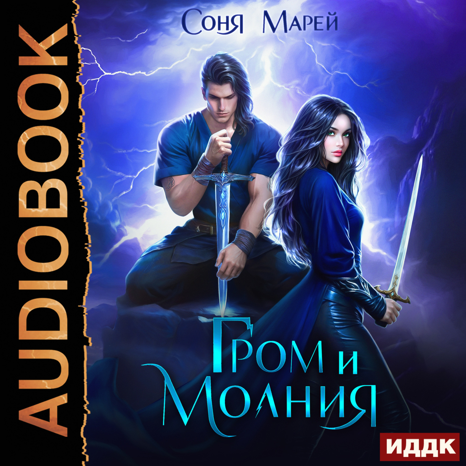 Обложка книги «Гром и Молния»