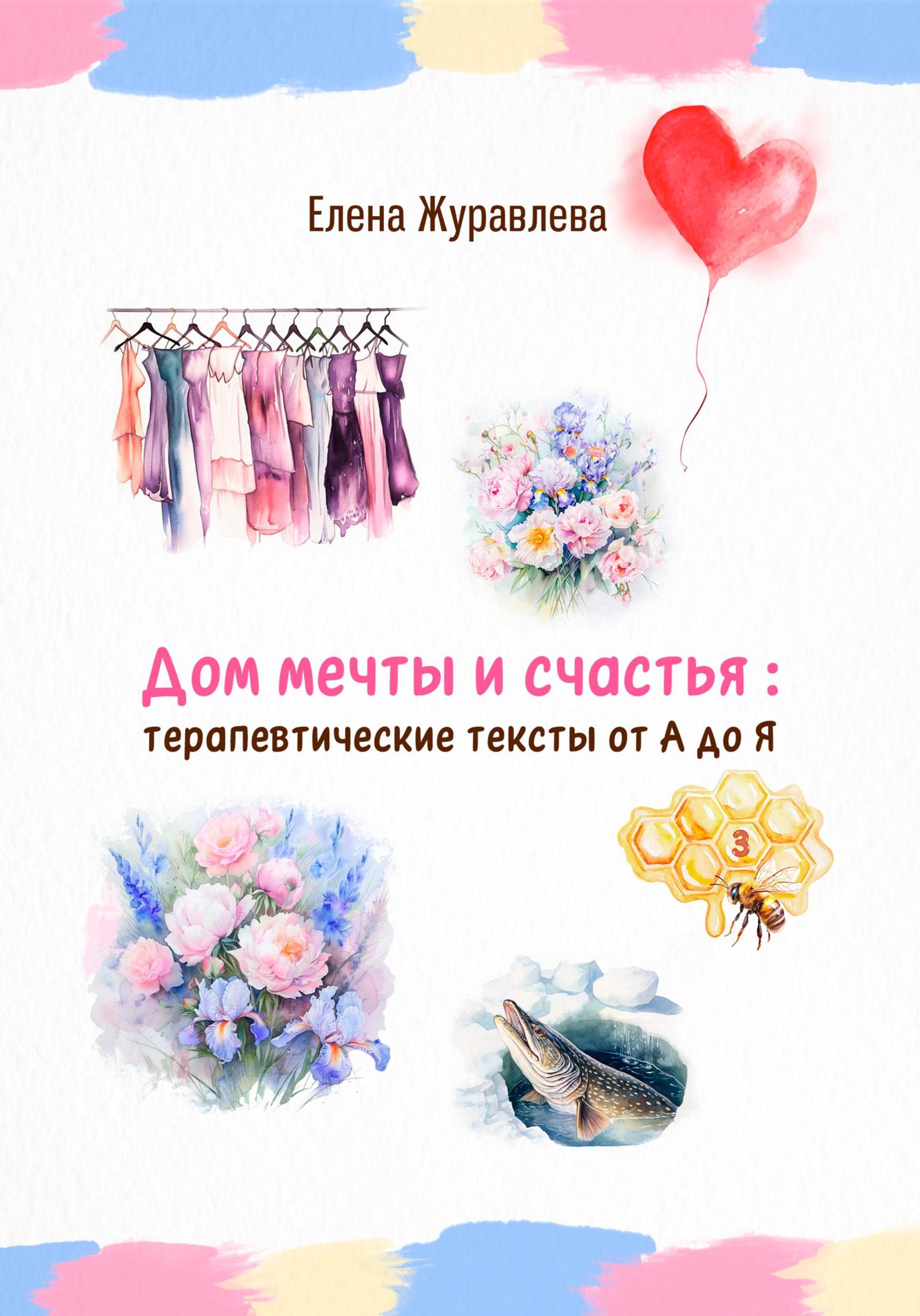 Обложка книги «Дом мечты и счастья: терапевтические тексты от А до Я»
