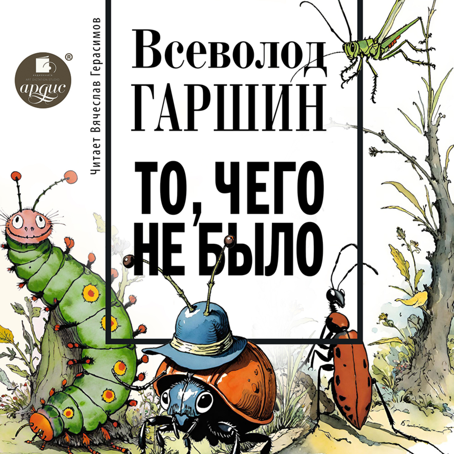 Обложка книги «То, чего не было»