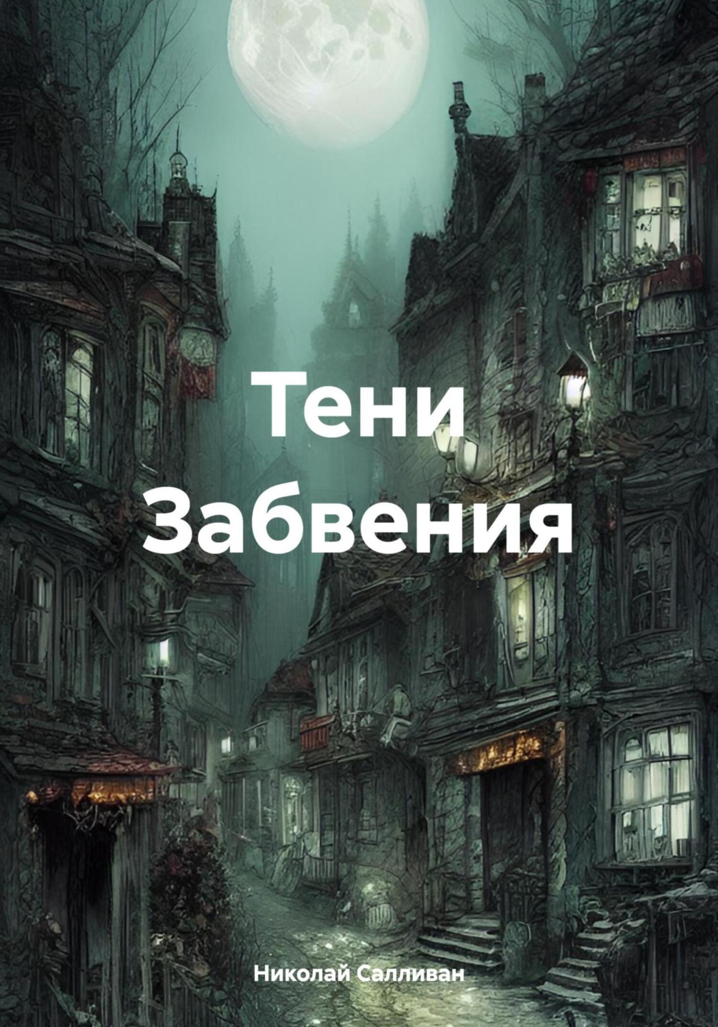 Обложка книги «Тени Забвения»