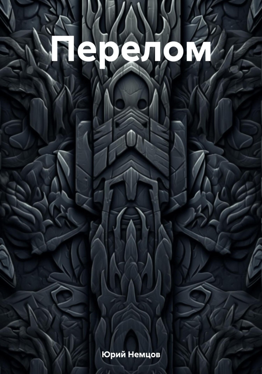 Обложка книги «Перелом»
