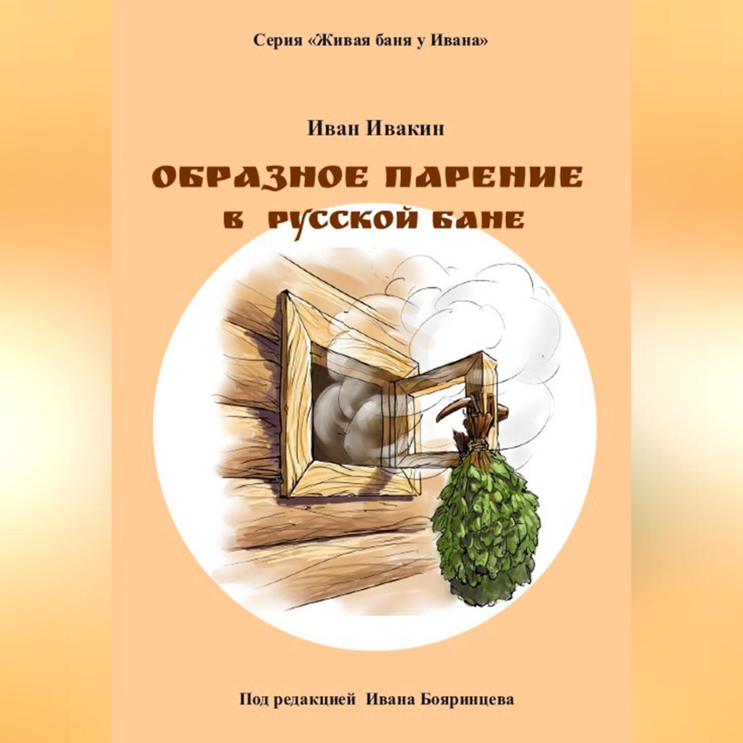 Обложка книги «Образное парение в русской бане»