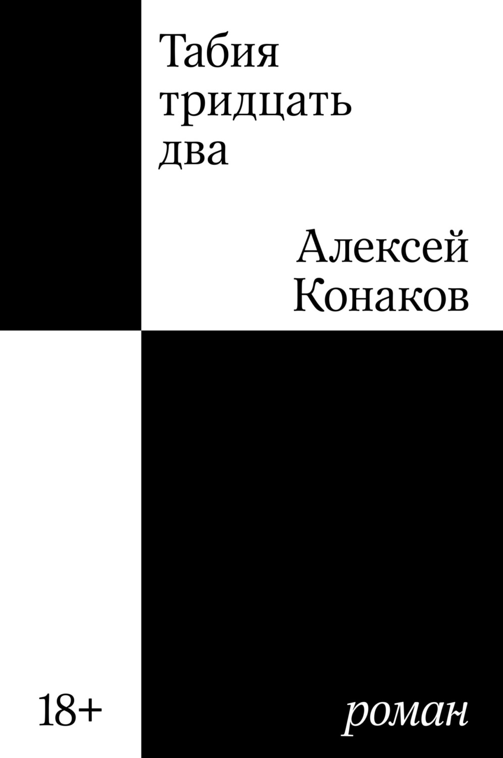 Обложка книги «Табия тридцать два»