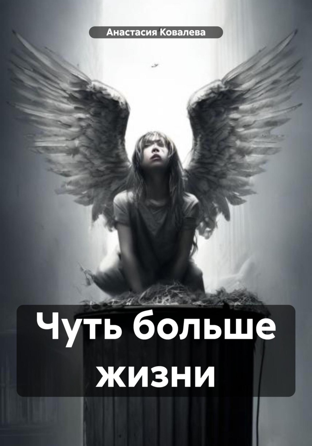 Обложка книги «Чуть больше жизни»