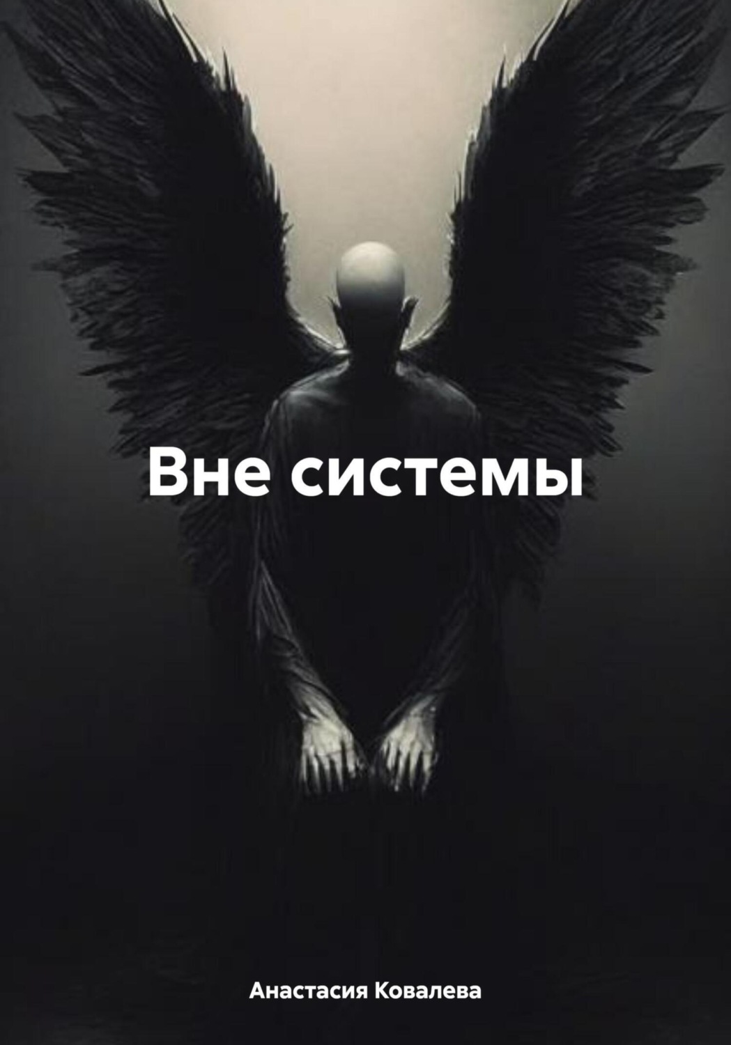 Обложка книги «Вне системы»
