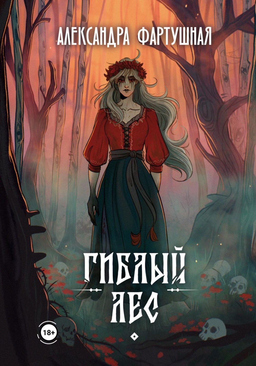 Обложка книги «Гиблый лес»