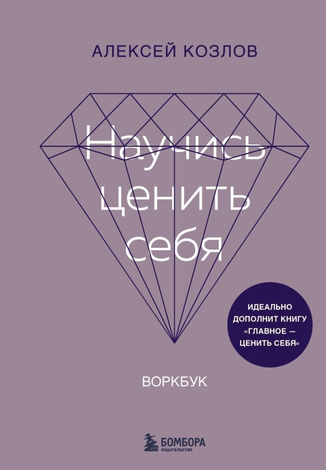 Обложка книги «Научись ценить себя. Воркбук»