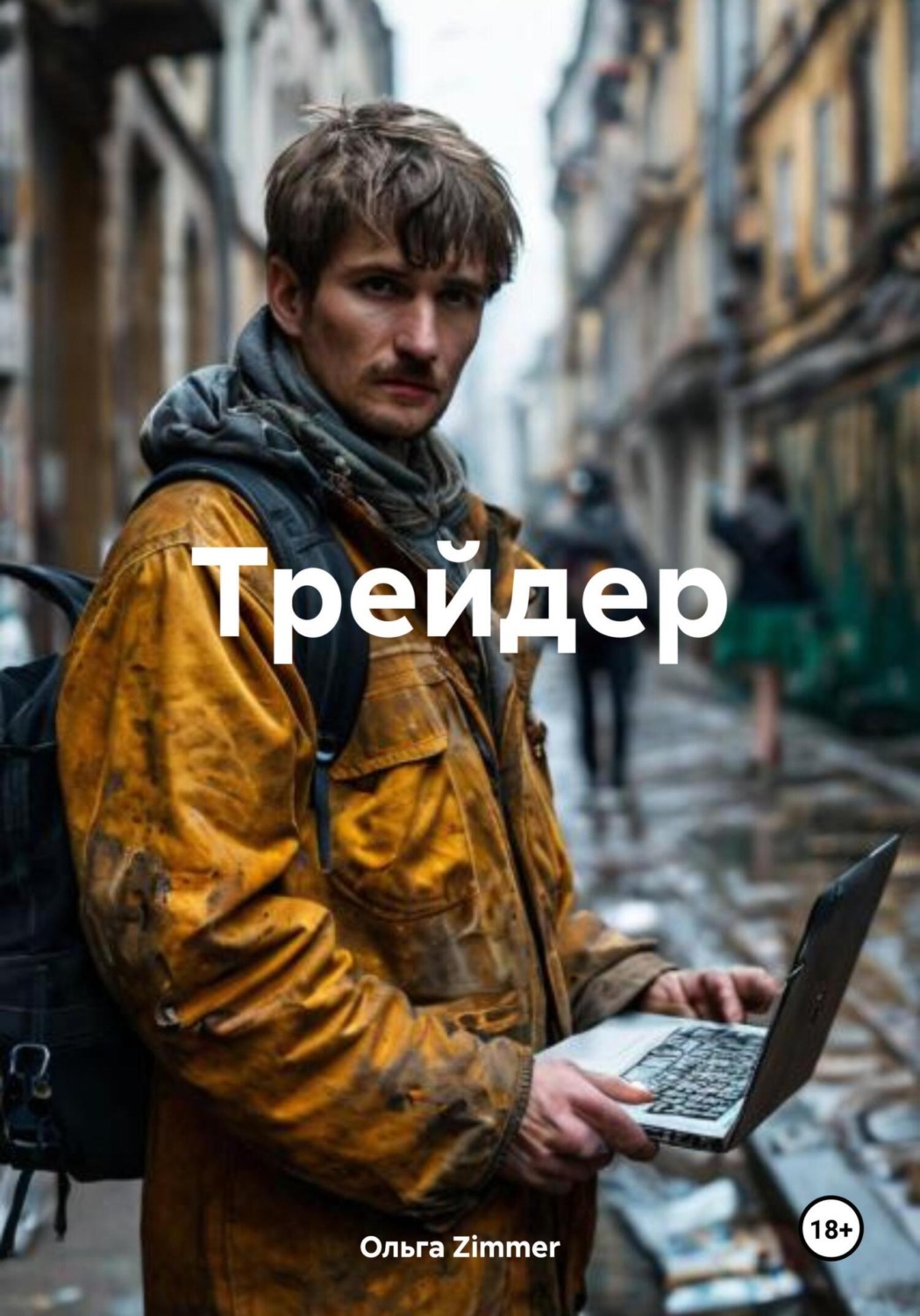 Обложка книги «Трейдер»