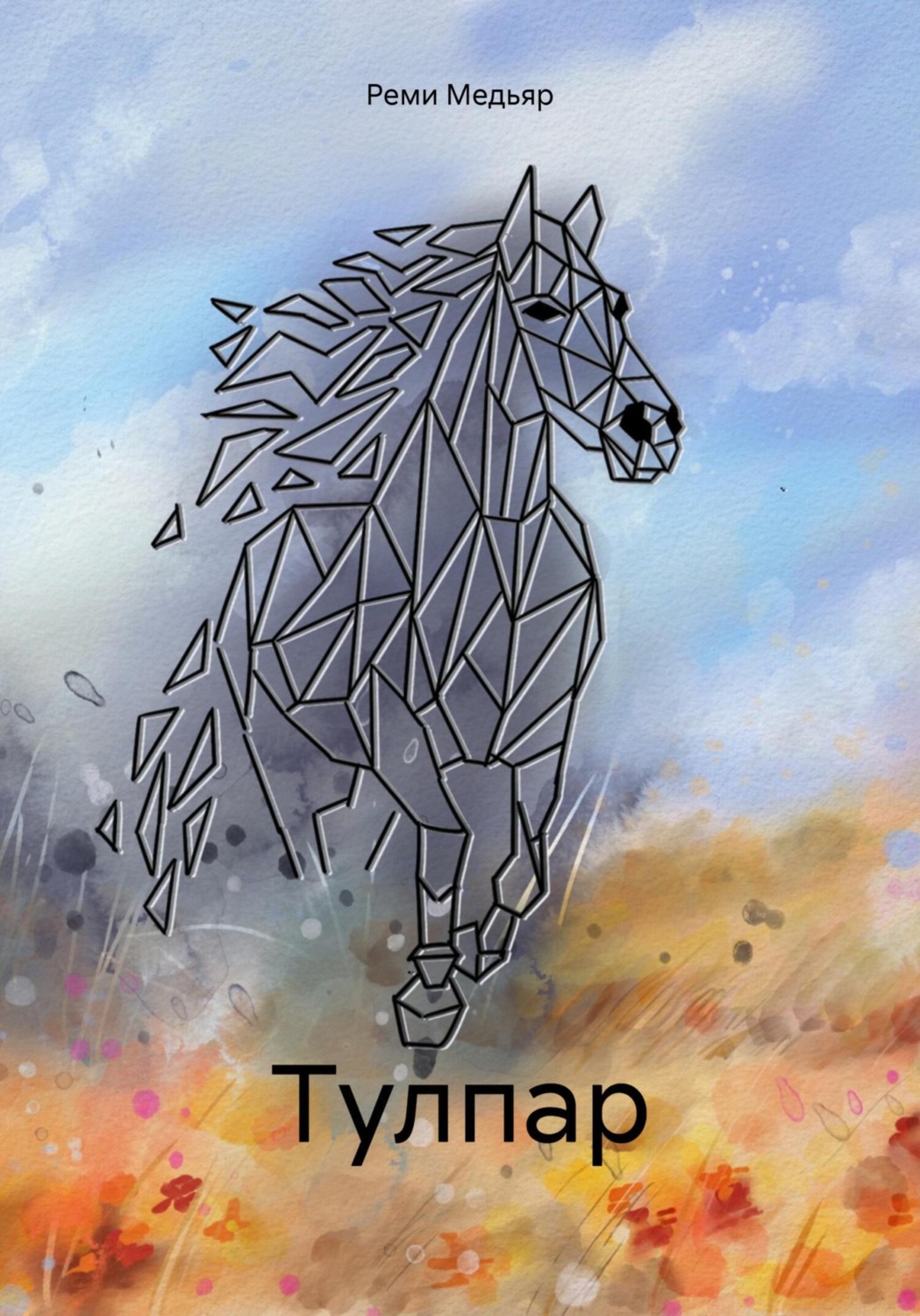 Обложка книги «Тулпар»