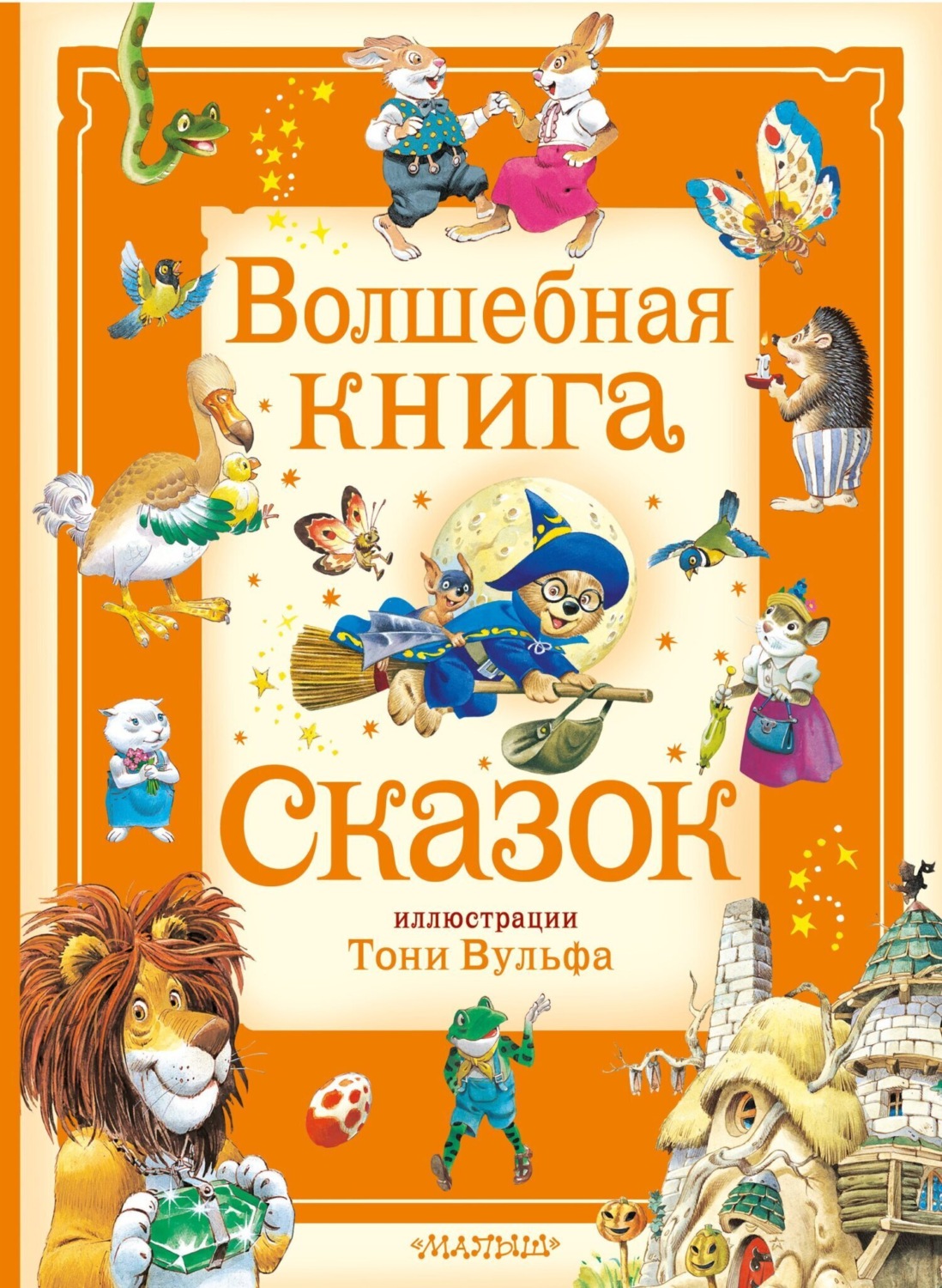 Обложка книги «Волшебная книга сказок»
