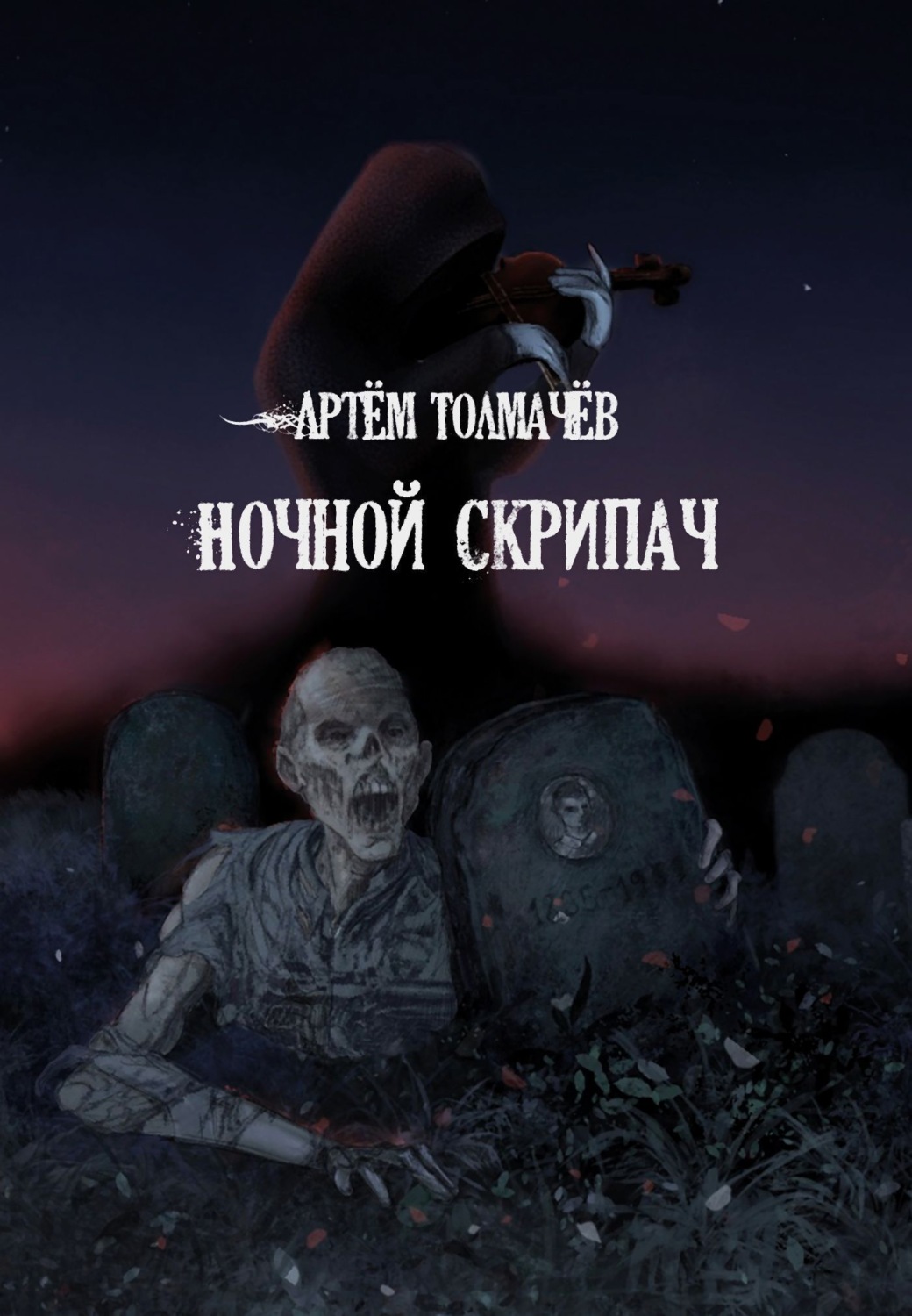 Обложка книги «Ночной скрипач»