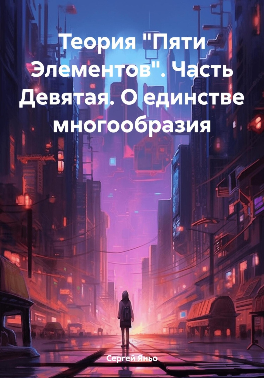 Обложка книги «Теория «Пяти Элементов». Часть Девятая. О единстве многообразия»