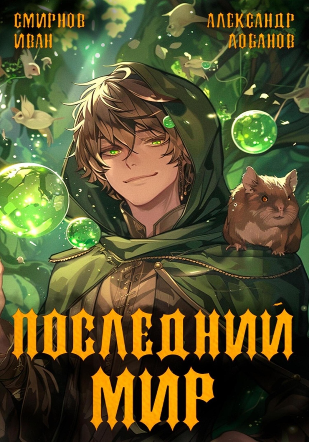 Обложка книги «Последний мир. Первая смерть»