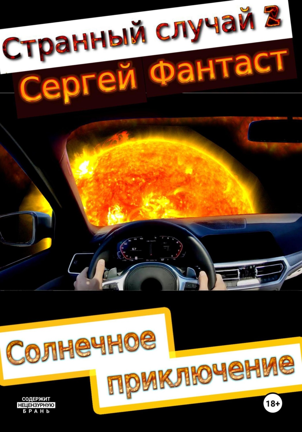 Обложка книги «Странный случай 2»