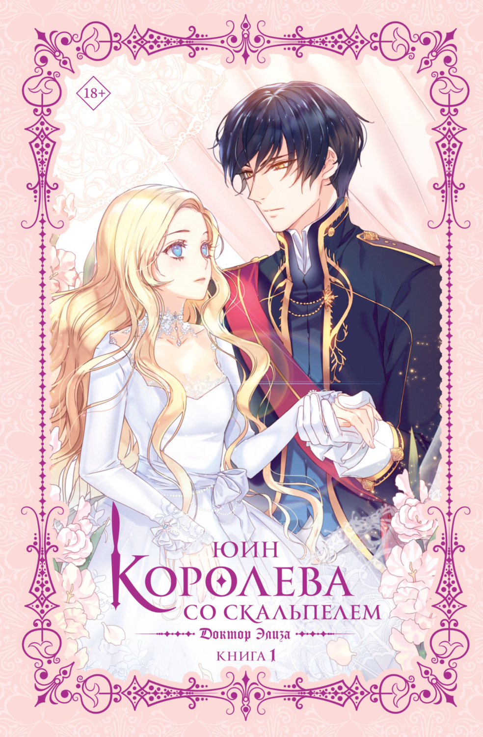 Обложка книги «Королева со скальпелем. Доктор Элиза. Книга 1»