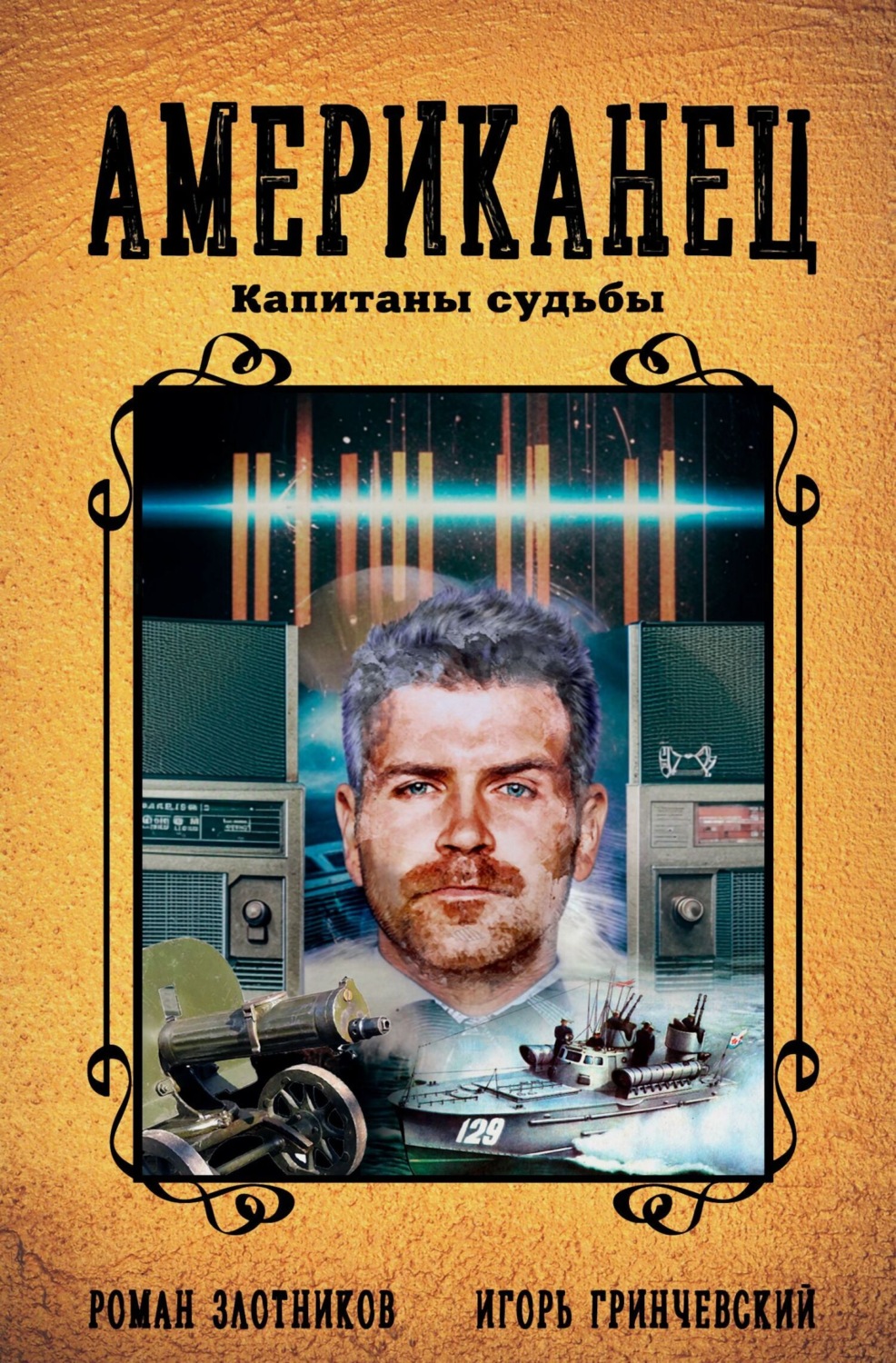 Обложка книги «Американец. Капитаны судьбы»