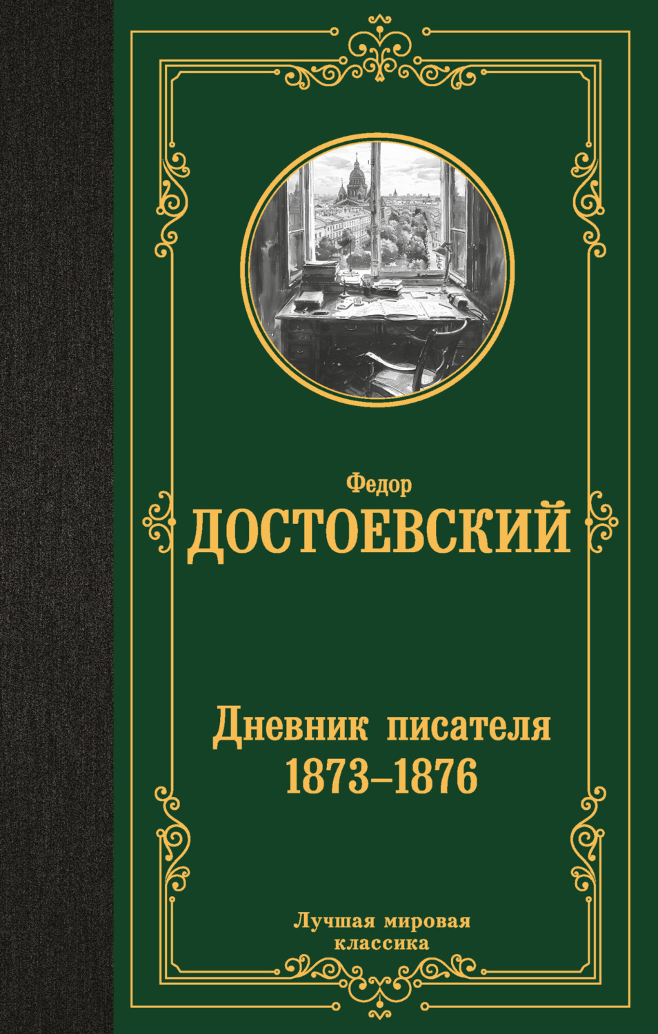 Обложка книги «Дневник писателя (1873–1876)»