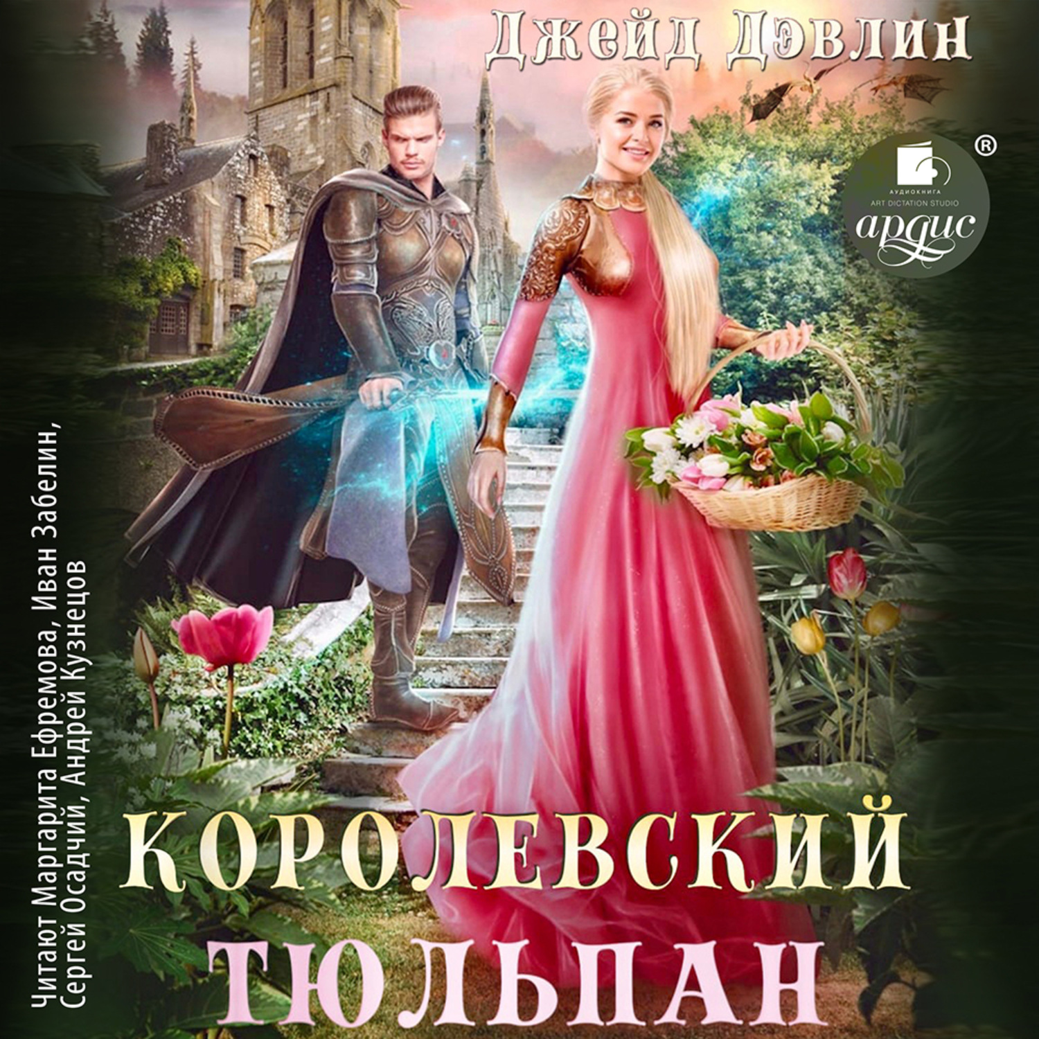 Обложка книги «Королевский тюльпан»