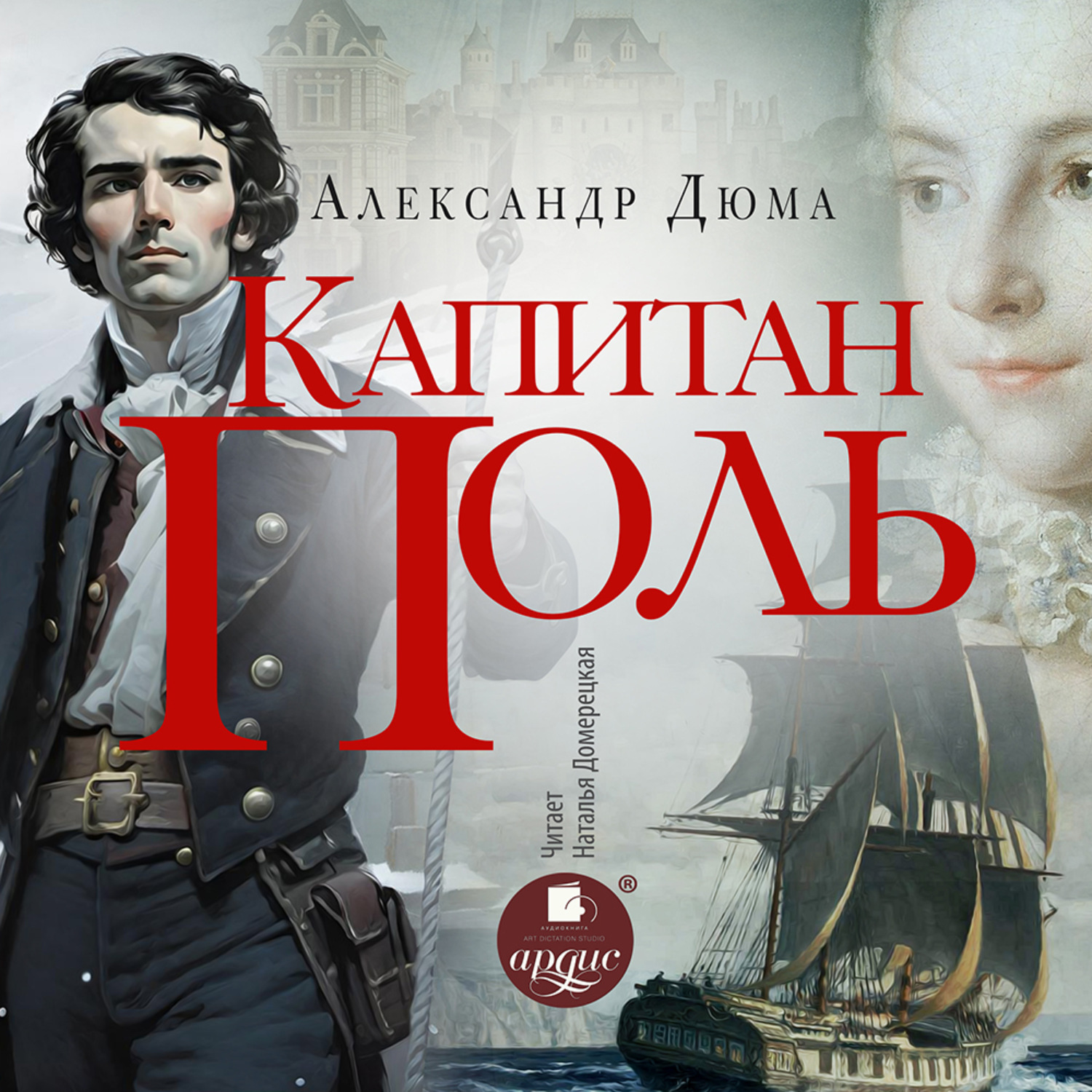 Обложка книги «Капитан Поль»