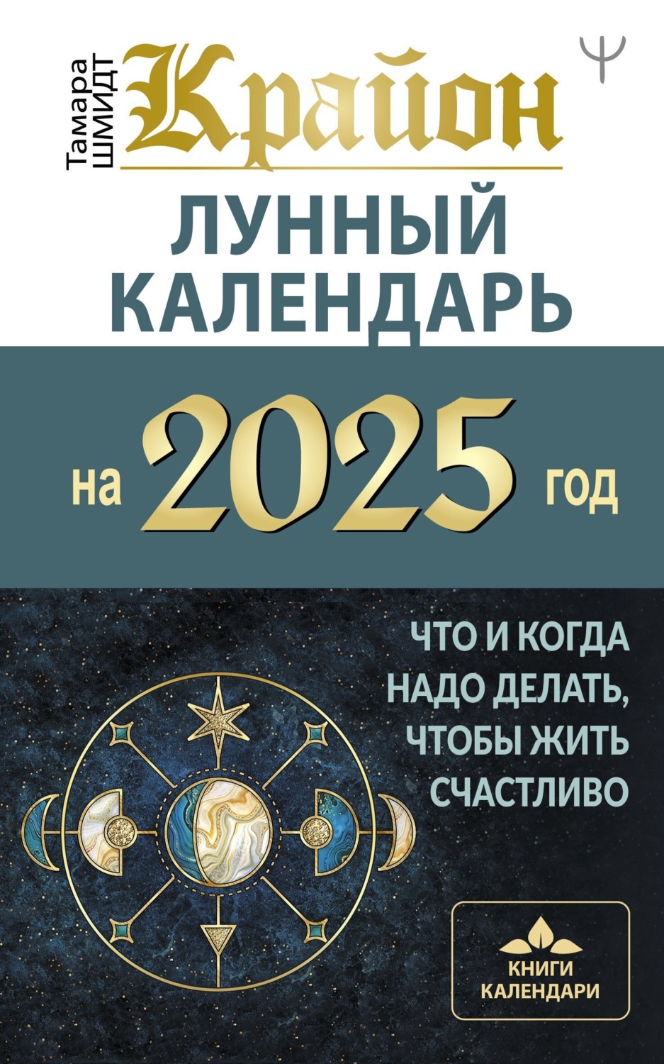 Обложка книги «Крайон. Лунный календарь 2025. Что и когда надо делать, чтобы жить счастливо»